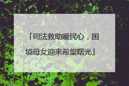 司法救助暖民心，困境母女迎来希望曙光