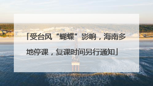 受台风“蝴蝶”影响，海南多地停课，复课时间另行通知