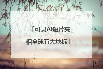 可灵AI短片亮相全球五大地标