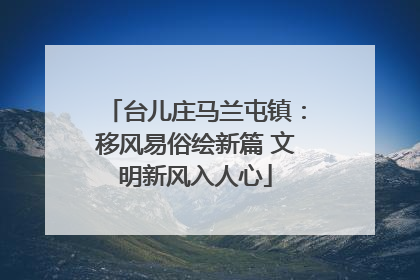 台儿庄马兰屯镇：移风易俗绘新篇 文明新风入人心