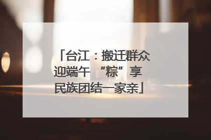 台江：搬迁群众迎端午 “粽”享民族团结一家亲