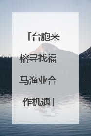 台胞来榕寻找福马渔业合作机遇