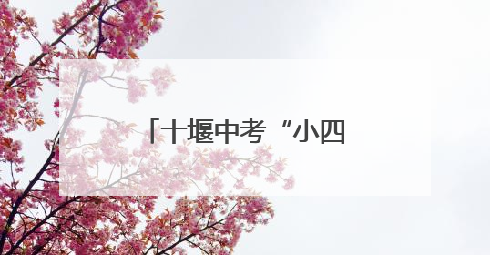 十堰中考“小四门”何时改革？市教育局回复了