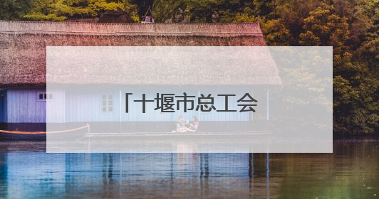 十堰市总工会举办首期职工心灵成长读书会