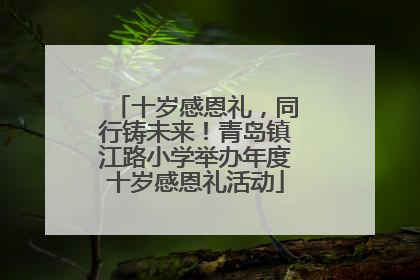 十岁感恩礼，同行铸未来！青岛镇江路小学举办年度十岁感恩礼活动