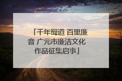 千年蜀道 百里廉音 广元市廉洁文化作品征集启事