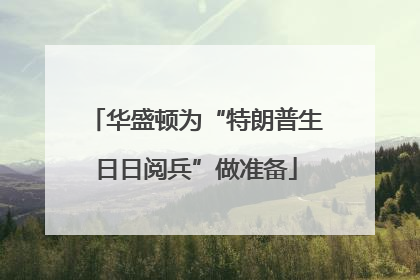 华盛顿为“特朗普生日日阅兵”做准备