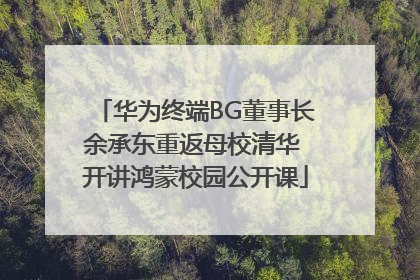 华为终端BG董事长余承东重返母校清华 开讲鸿蒙校园公开课