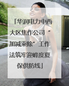 华润电力中西大区焦作公司“加减乘除”工作法筑牢迎峰度夏保供防线