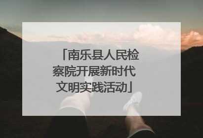 南乐县人民检察院开展新时代文明实践活动