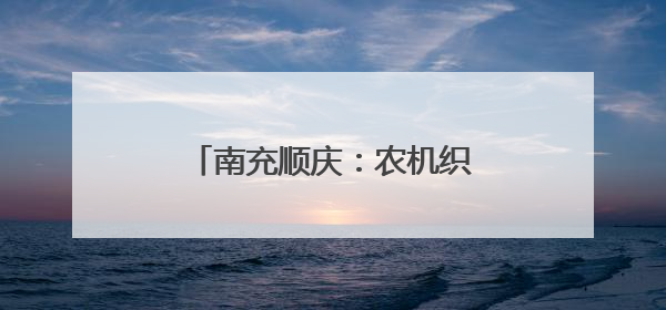南充顺庆：农机织绿野 科技绘丰年