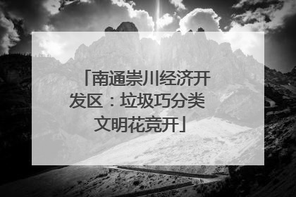 南通崇川经济开发区：垃圾巧分类 文明花竞开