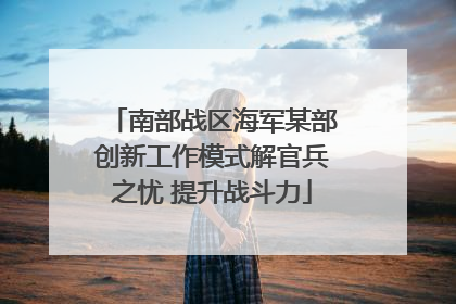 南部战区海军某部创新工作模式解官兵之忧 提升战斗力
