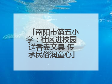 南阳市第五小学：社区进校园送香囊文具 传承民俗润童心