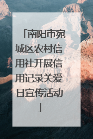 南阳市宛城区农村信用社开展信用记录关爱日宣传活动