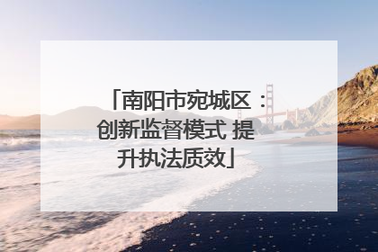 南阳市宛城区：创新监督模式 提升执法质效