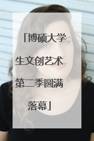 博硕大学生文创艺术第二季圆满落幕