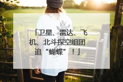 卫星、雷达、飞机、北斗探空组团追“蝴蝶”！
