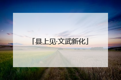 县上见·文武新化