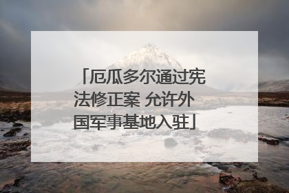 厄瓜多尔通过宪法修正案 允许外国军事基地入驻
