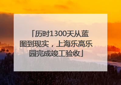 历时1300天从蓝图到现实，上海乐高乐园完成竣工验收