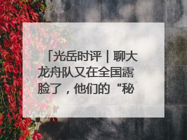 光岳时评｜聊大龙舟队又在全国露脸了，他们的“秘密”训练基地不是秘密！