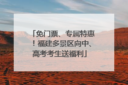 免门票、专属特惠！福建多景区向中、高考考生送福利