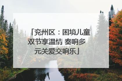 兖州区：困境儿童双节享温情 奏响多元关爱交响乐