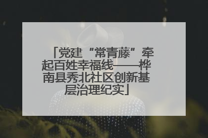 党建“常青藤”牵起百姓幸福线——桦南县秀北社区创新基层治理纪实
