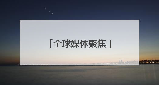 全球媒体聚焦丨美国超市蓝莓要涨价？秘鲁果农：中国市场真香！