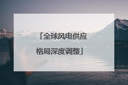 全球风电供应格局深度调整