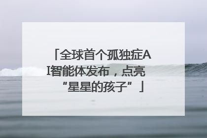 全球首个孤独症AI智能体发布，点亮“星星的孩子”