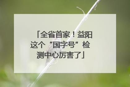 全省首家！益阳这个“国字号”检测中心厉害了