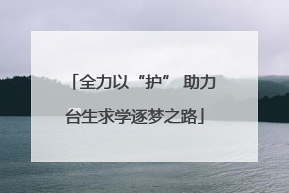全力以“护” 助力台生求学逐梦之路