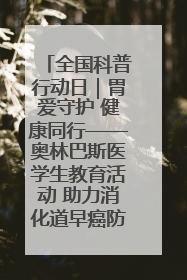 全国科普行动日｜胃爱守护 健康同行——奥林巴斯医学生教育活动 助力消化道早癌防治