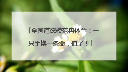 全国道德模范冉体兰：一只手换一条命，值了！