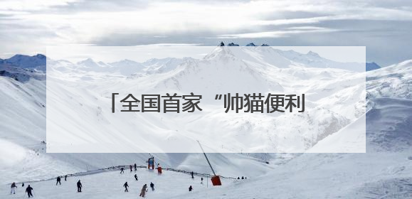 全国首家“帅猫便利店”在成都郫都区盛大开业——打造“一站式便民服务”新标杆