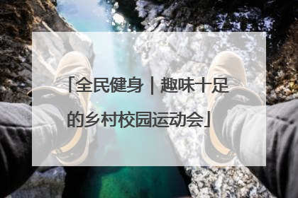 全民健身｜趣味十足的乡村校园运动会