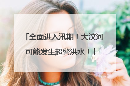 全面进入汛期！大汶河可能发生超警洪水！