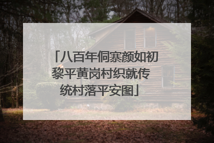 八百年侗寨颜如初 黎平黄岗村织就传统村落平安图