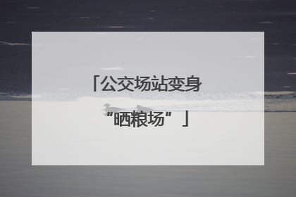 公交场站变身“晒粮场”