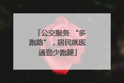 公交服务 “多跑路”，居民就医通勤少跑腿
