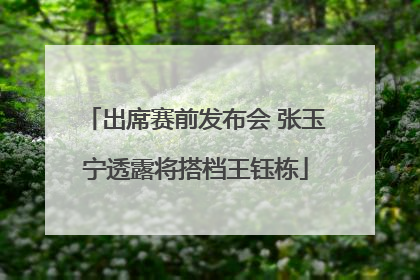 出席赛前发布会 张玉宁透露将搭档王钰栋