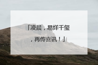 凌晨，易烊千玺，再传喜讯！