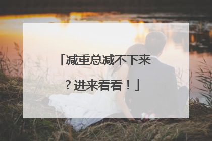 减重总减不下来？进来看看！