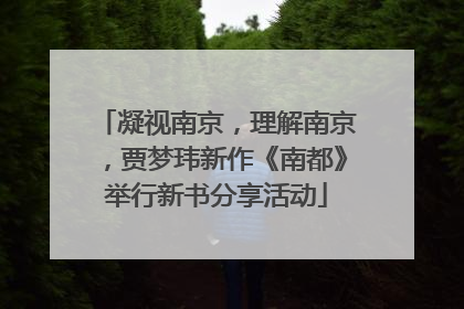 凝视南京，理解南京，贾梦玮新作《南都》举行新书分享活动
