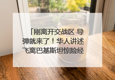 刚离开交战区 导弹就来了！华人讲述飞离巴基斯坦惊险经历｜封面头条