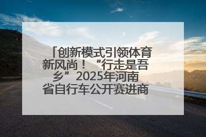 创新模式引领体育新风尚！“行走是吾乡”2025年河南省自行车公开赛进商圈系列赛落幕
