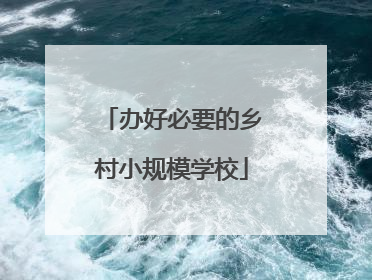 办好必要的乡村小规模学校