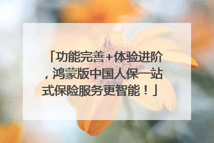 功能完善+体验进阶，鸿蒙版中国人保一站式保险服务更智能！